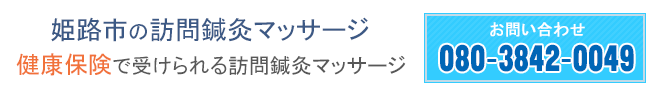 姫路市の訪問鍼灸マッサージ